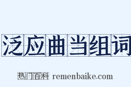 泛应曲当组词是什么意思的图片